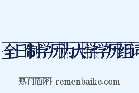 全日制学历为大学学历组词是什么意思的图片